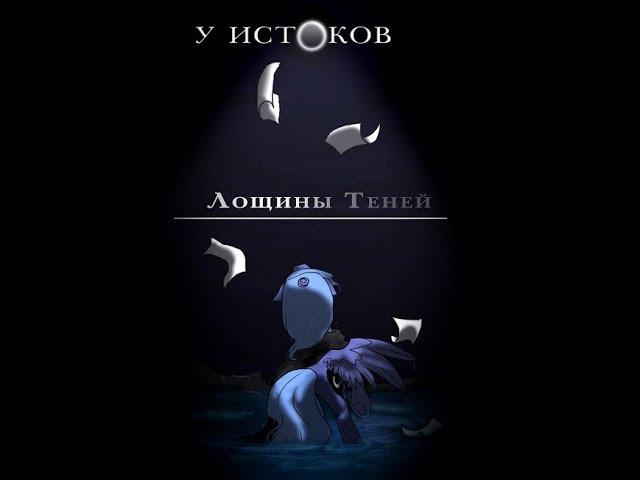 Озвучка комикса:У Истоков Лощины Теней  (1 часть)