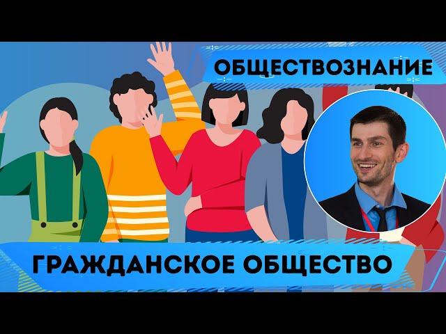 Гражданское общество. Обществознание. ЕГЭ.