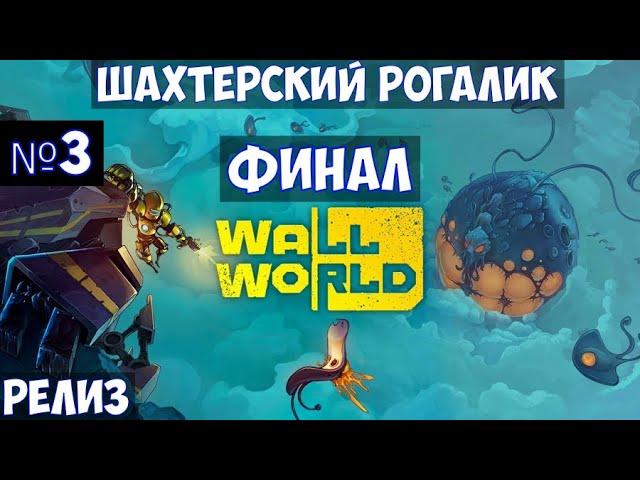 ️Wall World Финал. Шахтерский рогалик. Релиз. Часть №3