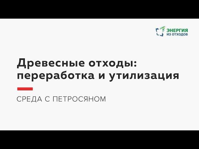 Как правильно утилизировать древесные отходы?