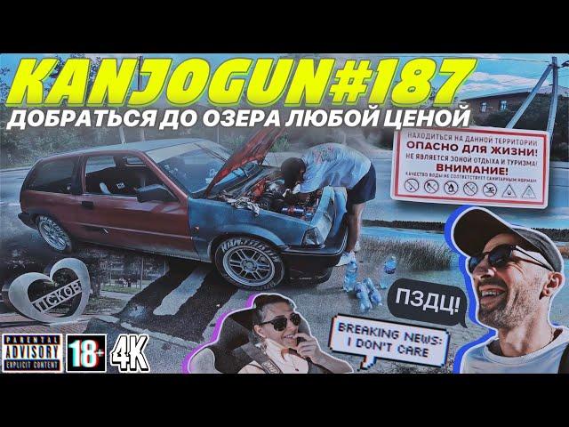 [МИНИ ПУТЕШЕСТВИЕ ВО ПСКОВ] [ДОБРАТЬСЯ К ОЗЕРУ ЛЮБОЙ ЦЕНОЙ] #KANJOGUN