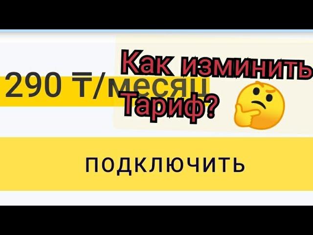 как сделать тариф самому в мой билайн?