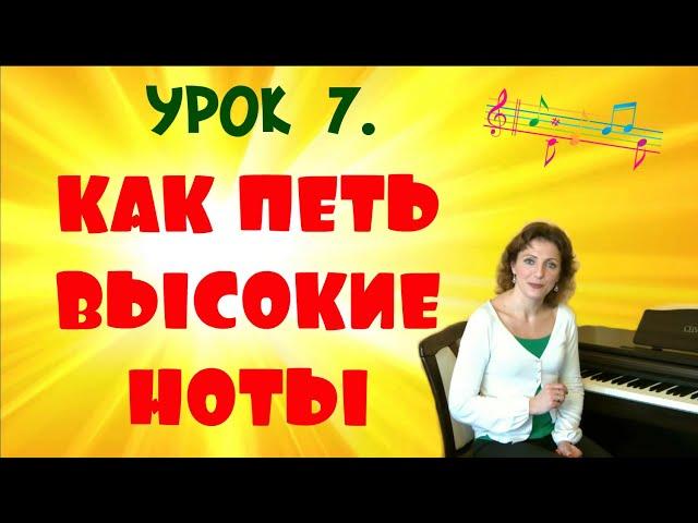 КАК ПЕТЬ ВЫСОКИЕ НОТЫ?САМЫЕ ПОНЯТНЫЕ УРОКИ ВОКАЛА!️УРОК № 7.