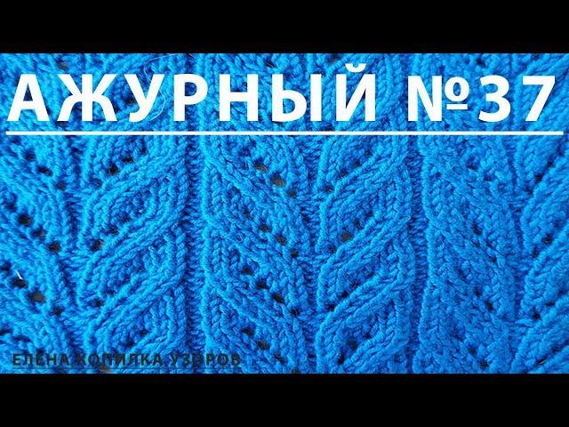 Узор спицами Ажурный №37 схема и описание/Openwork pattern with spokes