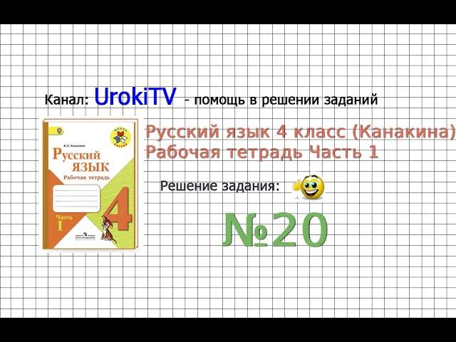 Упражнение 20 - ГДЗ по Русскому языку Рабочая тетрадь 4 класс (Канакина, Горецкий) Часть 1