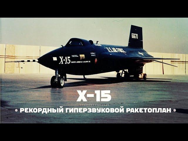 North American Aviation X-15 rocket-powered plane / ENG Subs