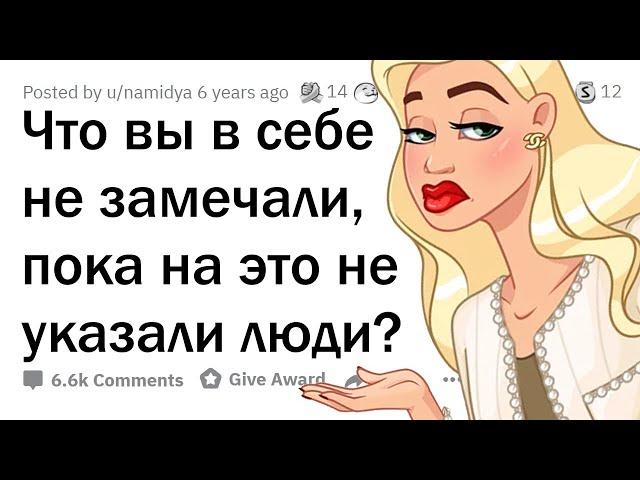 Что вы НЕ ЗАМЕЧАЛИ в себе, пока ВАМ об этом не СКАЗАЛИ?