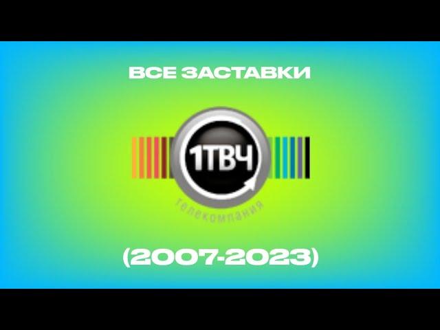 Все заставки каналов от Первый ТВЧ (2007-2023)