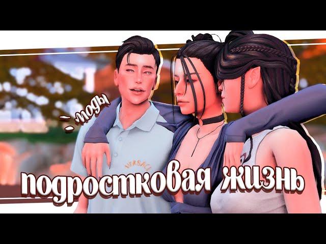 ˗ˋ Лучшие моды для подростков ˊ- реализм и геймплей mods симс 4  teen life