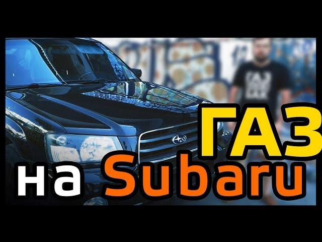 ГАЗ на Subaru Forester | 80000 км пробега | Время газа