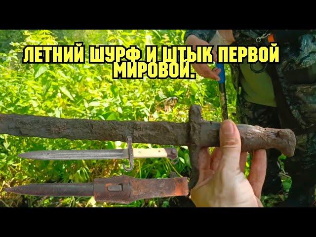 Летний шурф, штык нож первой мировой и не многое другое.