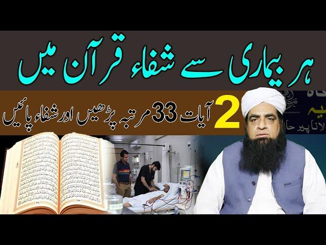 Har Bimari Se Shifa ka Qurani Wazifa | Mout Ke Ilawa Har Bimari Ka Ilaj | Har Bimari Se Shifa