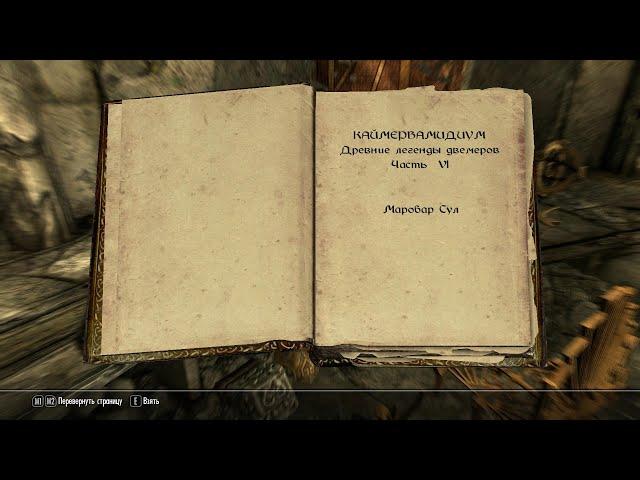 The Elder Scrolls V: Skyrim. Учебник «Каймервамидиум» 5. Прохождение от SAFa