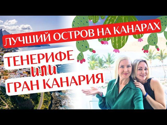 Тенерифе или Гран Канария? Канары: какой остров выбрать для переезда и отдыха. Где купить дом?