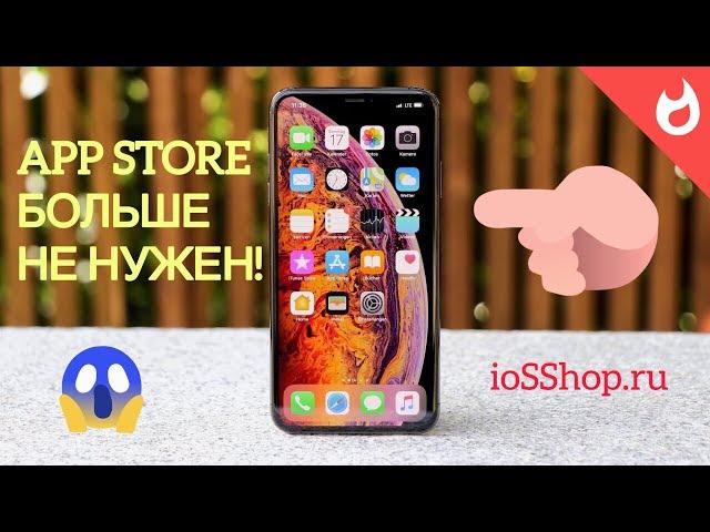 APP STORE БОЛЬШЕ НЕ НУЖЕН В 2020 !!!