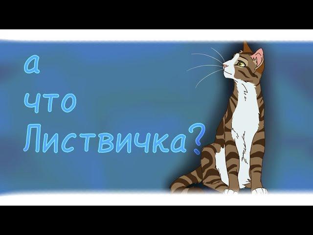 а что Листвичка?\ коты воители\ недо-теория