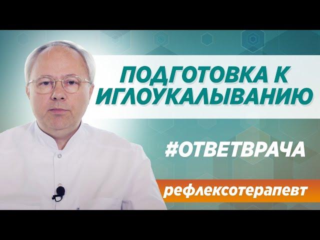 Иглоукалывание. Как долго продолжается процедура / Ответ врача в Москве