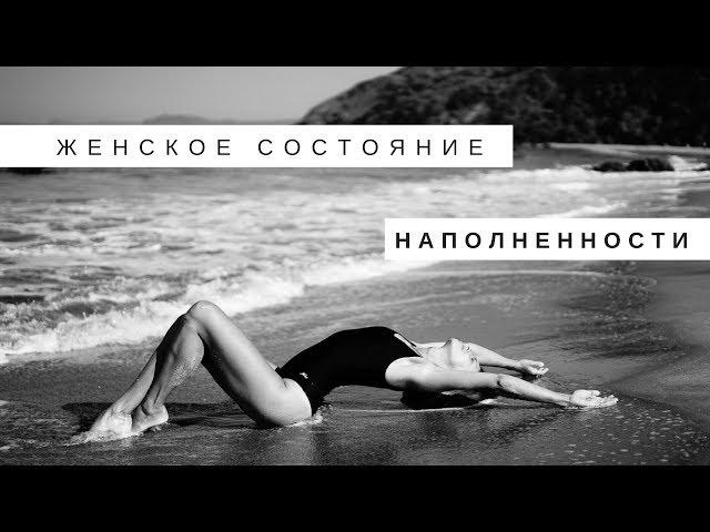 ЖЕНСКАЯ ЭНЕРГИЯ. КАК БЫТЬ НАПОЛНЕННОЙ.