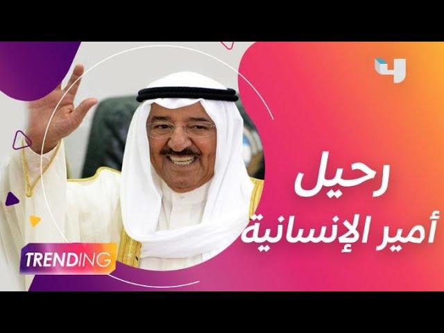 وفاة أمير الكويت الشيخ صباح الأحمد الجابر الصباح ونجوم الوطن العربي ينعوه بكلمات مؤثرة