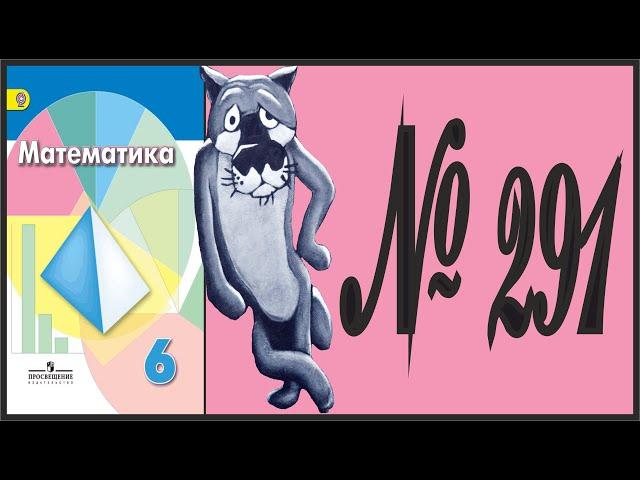 Математика 6 класс Дорофеев, Шарыгин УПР 291