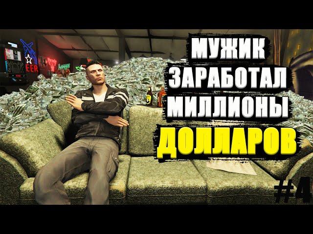 Будни МУЖИКА в GTA Online #4. Зарабатываем ОЧЕНЬ много денег