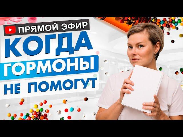 Когда гормоны не помогут. Климакс, приливы, миомы, кисты. Гинеколог Екатерина Волкова