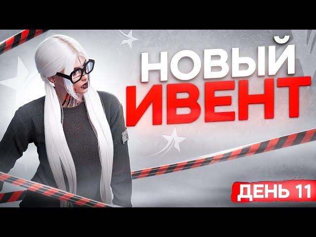 БЕСЯЧИЙ КВЕСТ НА 11-Й ДЕНЬ НОВОГО ИВЕНТА В ГТА 5 РП│НОВЫЙ КВЕСТ ПОДГОТОВКА К ГОДОВЩИНЕ ОТ ВОЛОНТЁРА