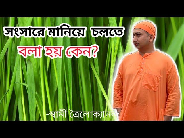 সংসারে মানিয়ে চলতে হয় কেন? July 30, 2021