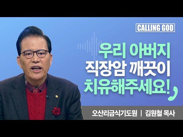 우리 아버지 직장암 깨끗이 치유해주세요! | Calling GOD | 김원철 목사 | 2024.12.23