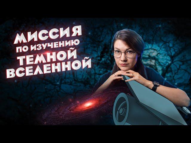 КАК НАЙТИ темную материю и темную энергию? // ВСЁ о миссии ЕВКЛИД