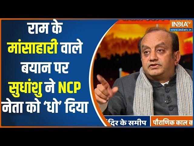 Sudhanshu Trivedi Exclusive Interview: राम के मांसाहारी वाले बयान पर सुधांशु ने धो दिया ! Ram Mandir