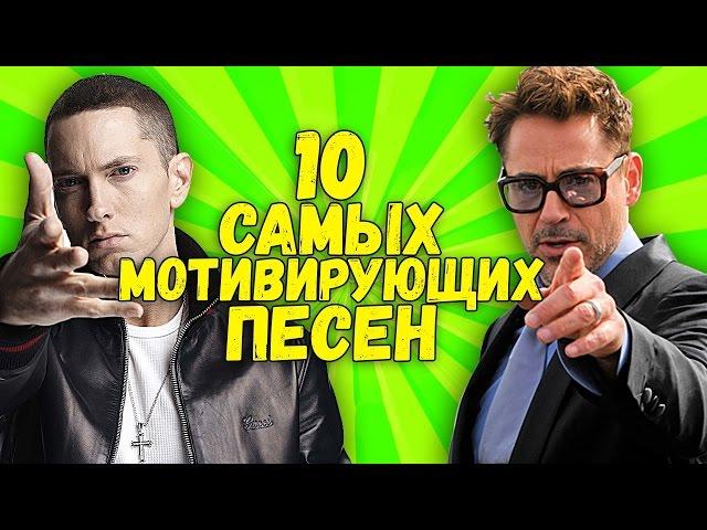 10 самых МОТИВИРУЮЩИХ ПЕСЕН которые поднимут твой зад с дивана