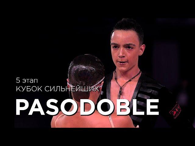 PASODOBLE | КУБОК СИЛЬНЕЙШИХ | ЭТАП 5