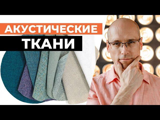 Какую акустическую ткань для кинозала выбрать? Все про акустические ткани для домашнего кинотеатра