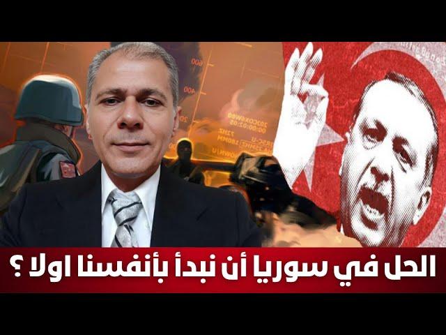 الحل في سوريا أن نبدأ بأنفسنا اولا  ؟ الاستاذ عبدالرزاق حاج محمد