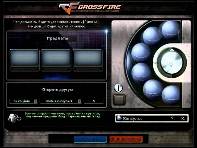 Крутим акционные капсулы в Crossfire