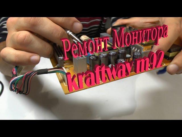 Разбор и ремонт монитора Kraftway m92