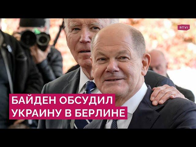 Повышение ставок Зеленским и ликвидация лидера ХАМАС: Байден обсудил Украину и Израиль в Берлине