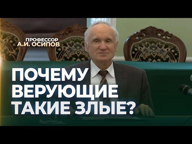 Почему верующие такие злые? / А.И. Осипов