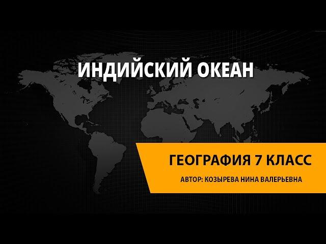 Индийский океан