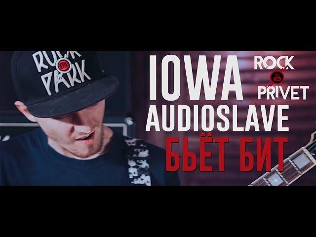 IOWA / AUDIOSLAVE - Бьёт Бит (Cover by ROCK PRIVET)