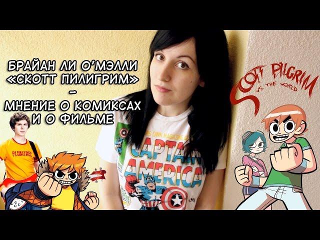 Скотт Пилигрим | Мнение о комиксах и фильме