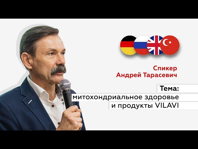 Вебинар А.Ф.Тарасевича «Митохондриальное здоровье и продукты VILAVI» (21.06.2023)