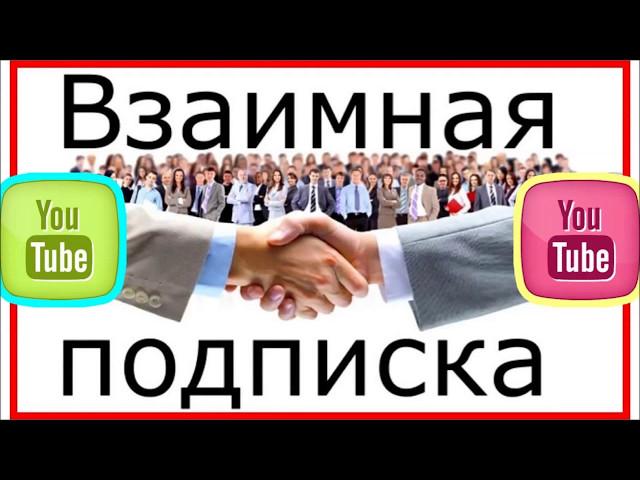 Mutual subscription. Взаимное подписка.