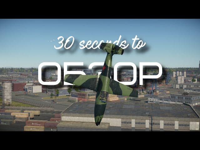 30-ти секундный обзор БИ в War Thunder