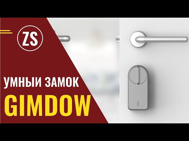 Умный замок GIMDOW: интеллектуальная защита дома.