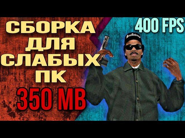 СБОРКА САМП ДЛЯ СЛАБЫХ ПК | 350 мб | Samp rp