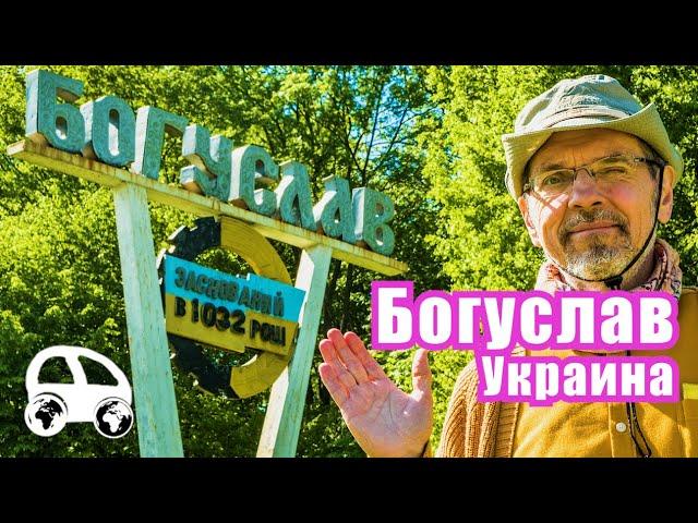 Богуслав (Киевская область, Украина) - город, который трижды исчезал и возрождался