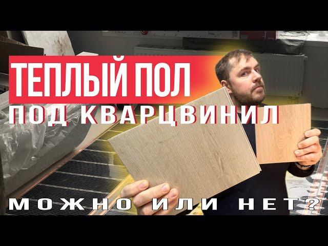 Теплый пол и кварцвинил, SPC... Можно ли укладывать? Какой теплый пол выбрать?