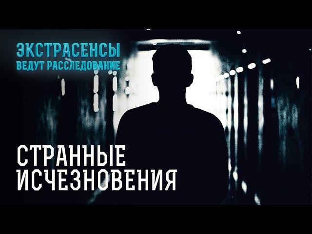 Их исчезновения принесли множество недоразумений – Экстрасенсы ведут расследование